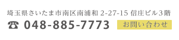 埼玉県さいたま市南区浦和2-27-15信庄ビル3階