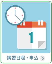 講習日程・申込 労働安全衛生管理協会で開催している各講習の日程のご案内と申込み